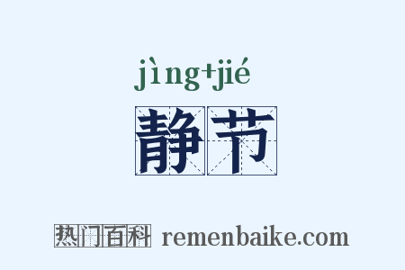 静节是什么意思的图片